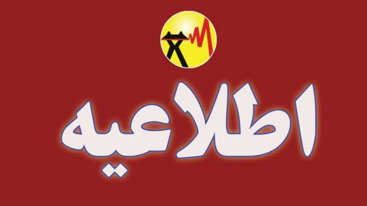 باشگاه خبرنگاران -اطلاعیه قطعی برق در شهرکرد