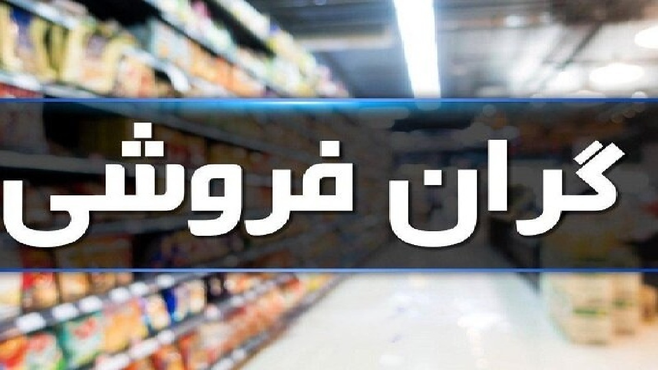چرا گران‌فروشی در لرستان تشدید می‌شود؟