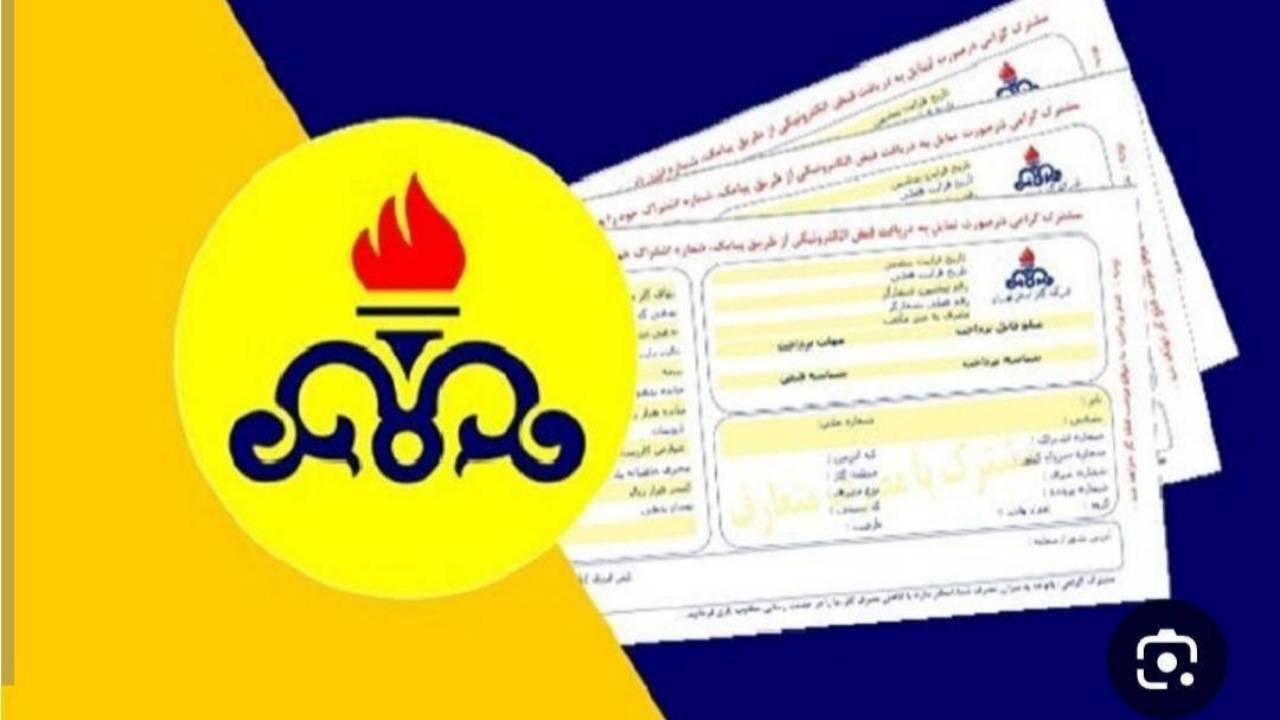 مبالغ قبوض گاز ناشی از اشکال سیستمی متوقف و قبوض اصلاحی صادر شد