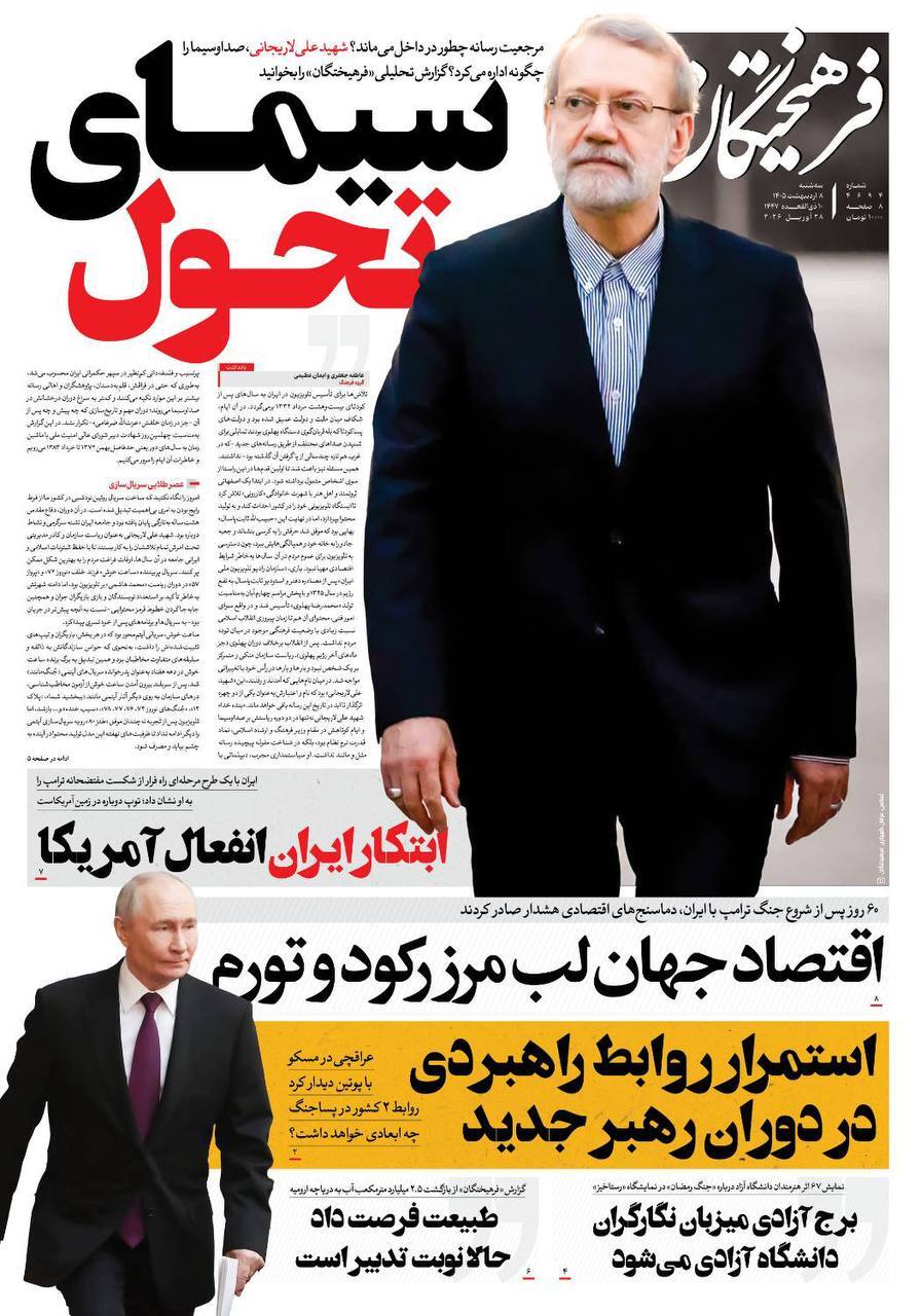 صفحه نخست روزنامه&zwnj;ها - سه&zwnj;شنبه ۸ اردیبهشت