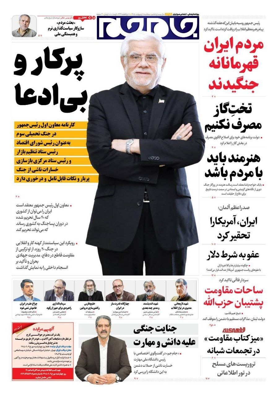 صفحه نخست روزنامه&zwnj;ها - سه&zwnj;شنبه ۸ اردیبهشت