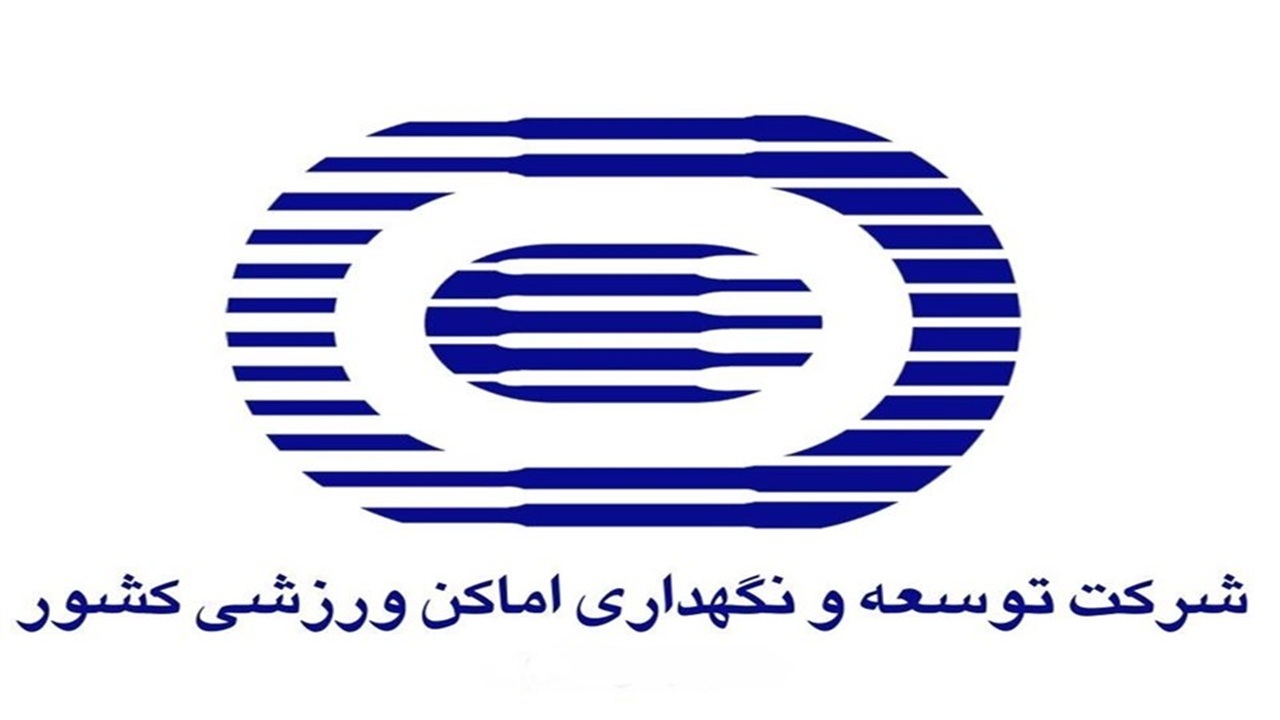 کاهش بخشی از هزینه‌های جاری شرکت توسعه و نگهداری اماکن ورزشی کشور در سال ۱۴۰۴