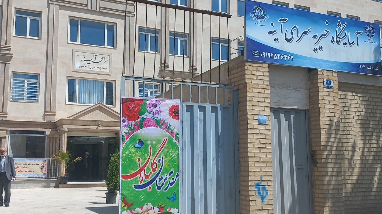 سازندگی در ایران متوقف نمی‌شود/ «سرای آیینه» جلوه‌ای از توان مردمی در خدمت به سالمندان