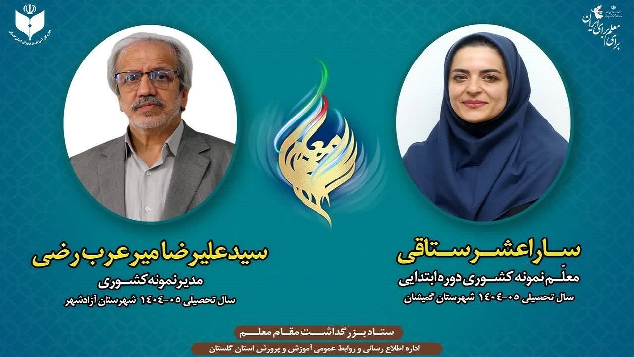 انتخاب دو معلم گلستانی به عنوان معلمان برگزیده کشوری