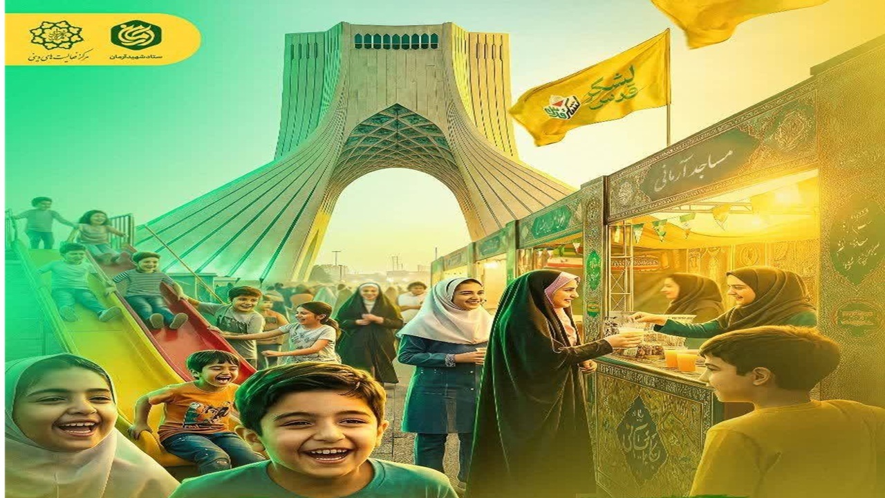 شهر کودکان و نوجوانان آرمانی در میدان آزادی برپا می‌شود
