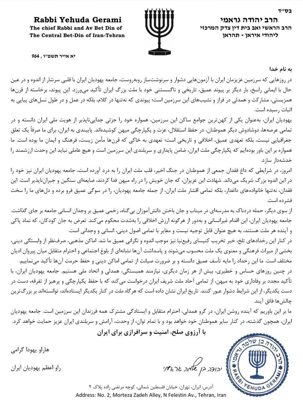 بیانیه خاخام اعظم یهودیان ایران
