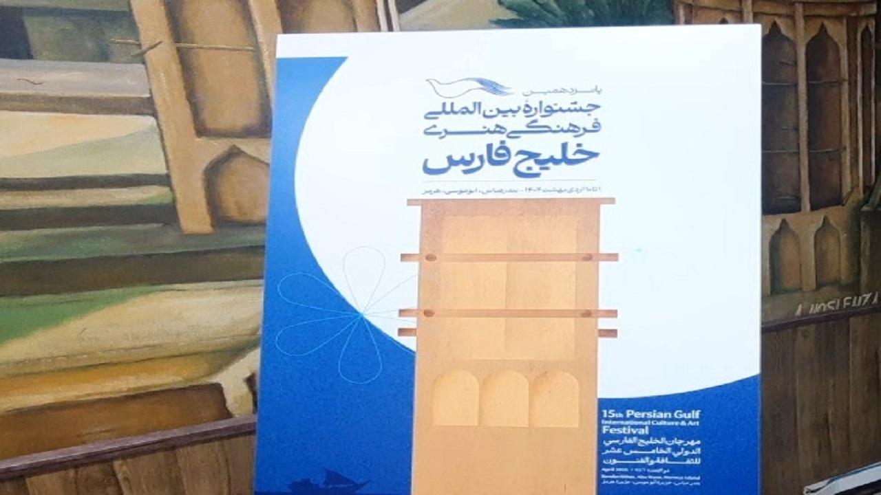 فردا ؛ آغاز جشنواره بین المللی خلیج فارس