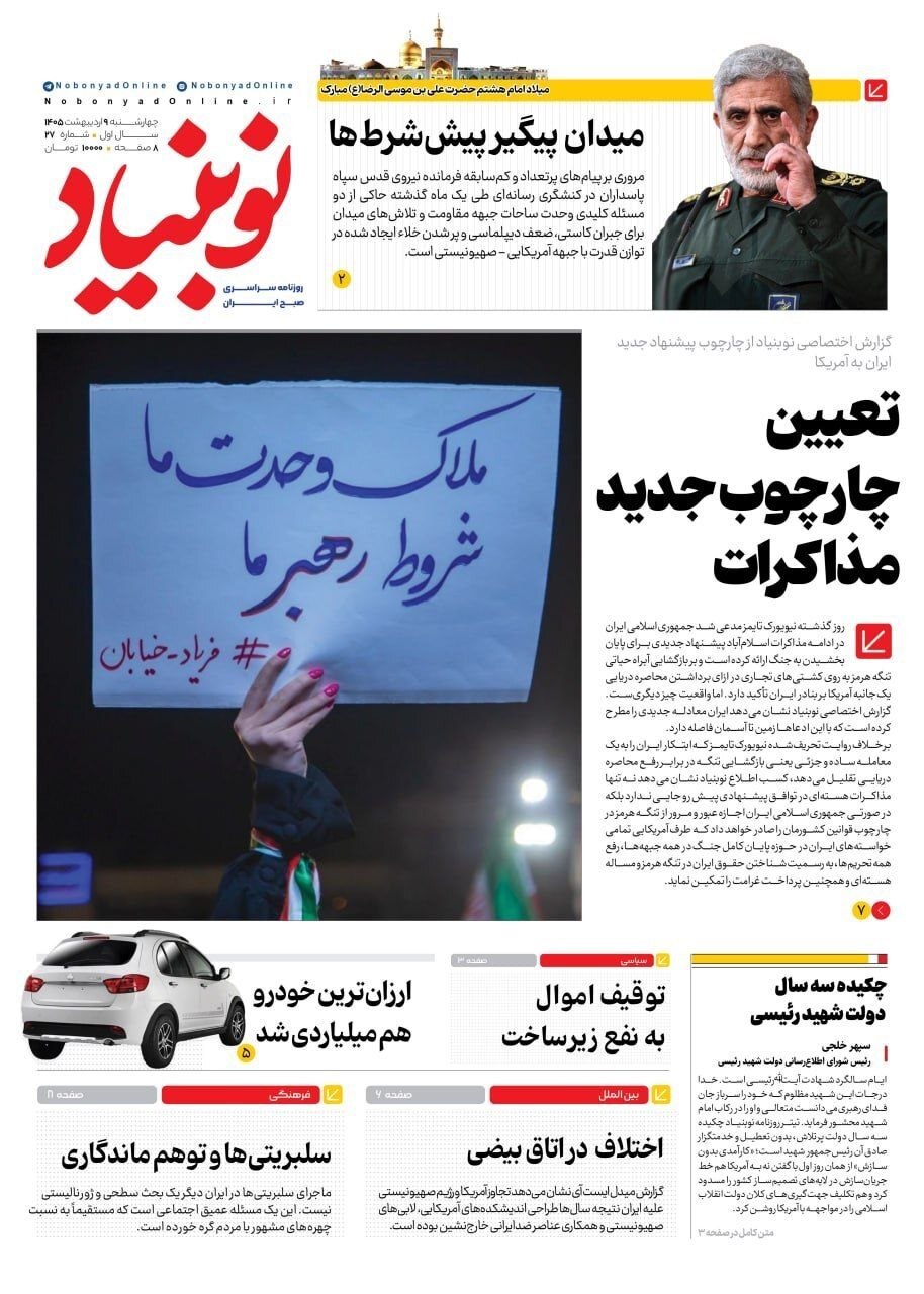 صفحه نخست روزنامه&zwnj;ها - چهارشنبه ۹ اردیبهشت