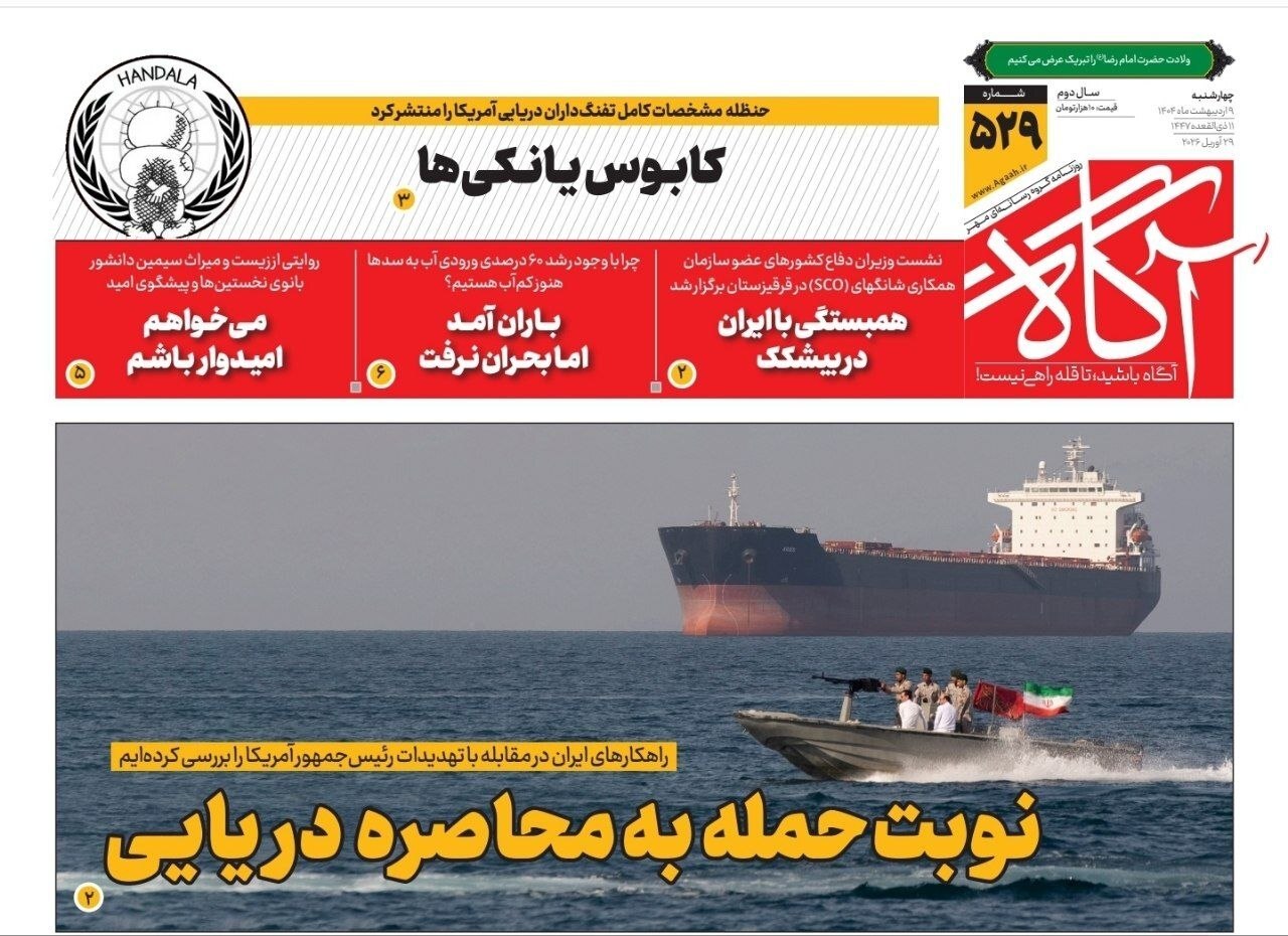 صفحه نخست روزنامه&zwnj;ها - چهارشنبه ۹ اردیبهشت
