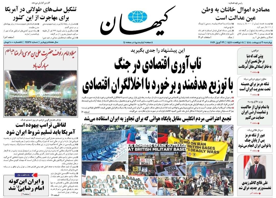 صفحه نخست روزنامه&zwnj;ها - چهارشنبه ۹ اردیبهشت