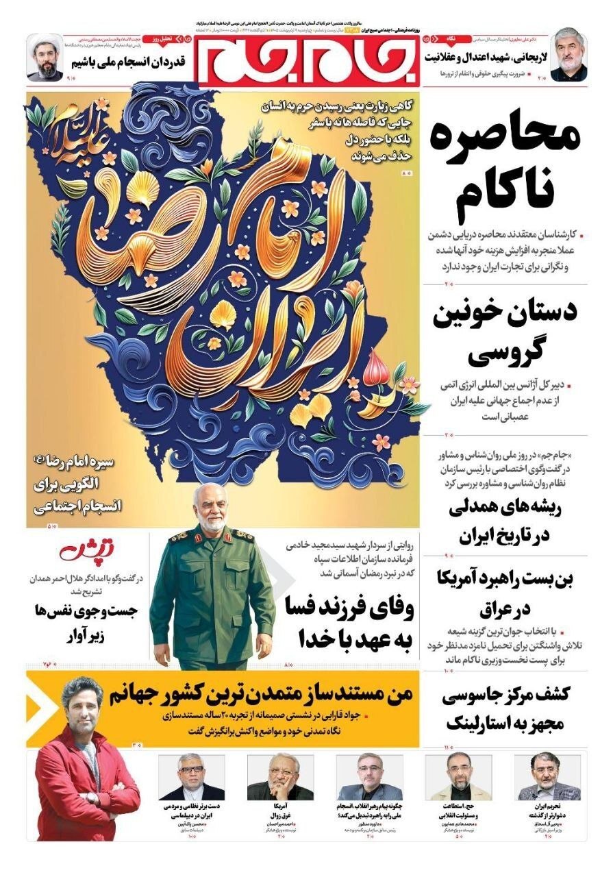 صفحه نخست روزنامه&zwnj;ها - چهارشنبه ۹ اردیبهشت