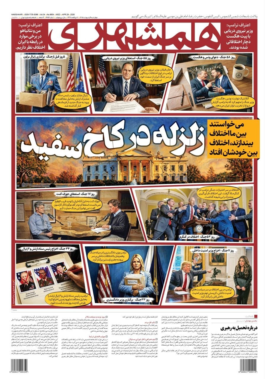 صفحه نخست روزنامه&zwnj;ها - چهارشنبه ۹ اردیبهشت