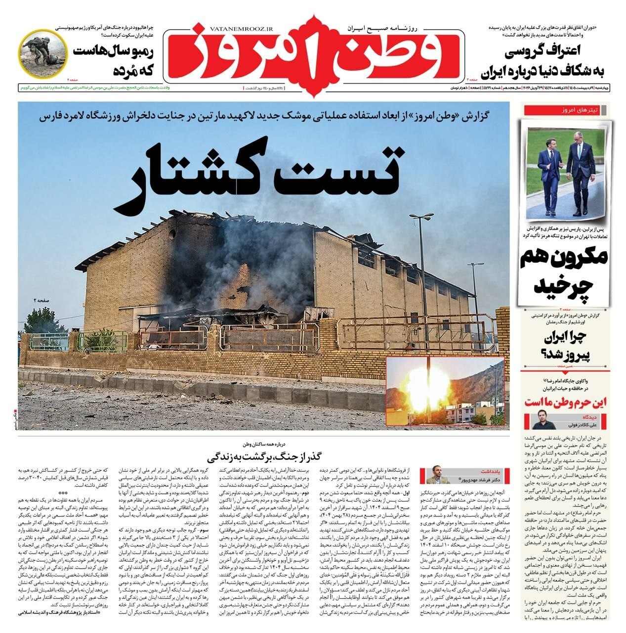 صفحه نخست روزنامه&zwnj;ها - چهارشنبه ۹ اردیبهشت