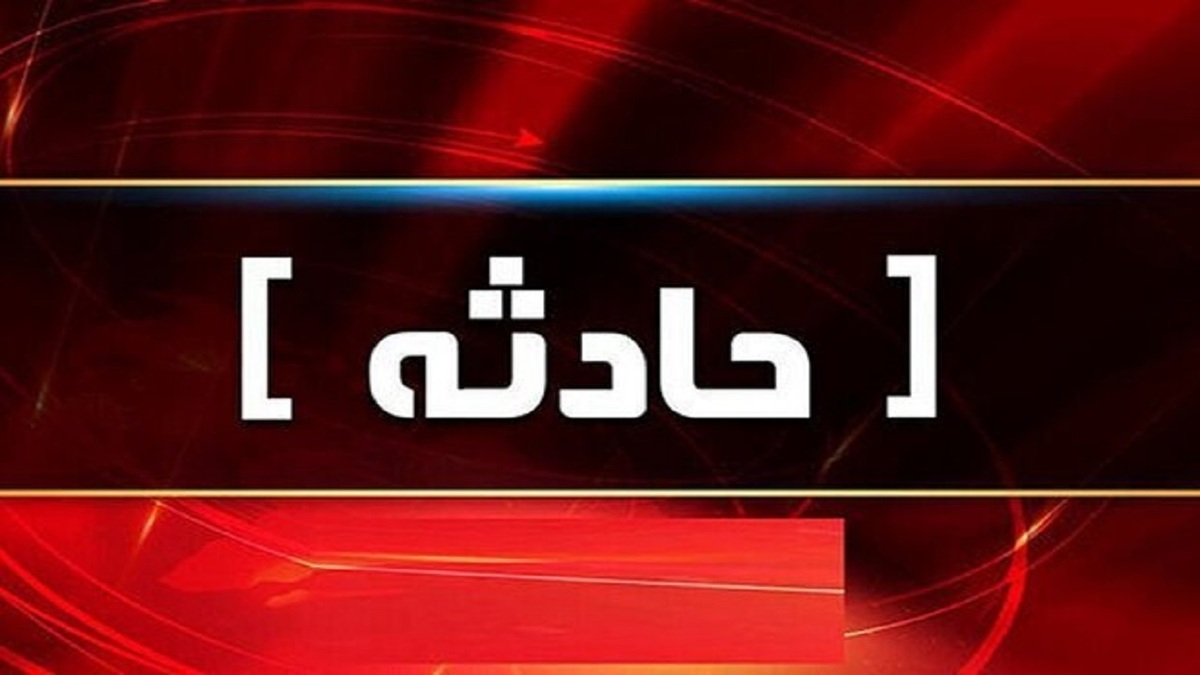 باشگاه خبرنگاران -حادثه در یکی از معادن زغال‌سنگ طبس/ یک کارگر جان باخت