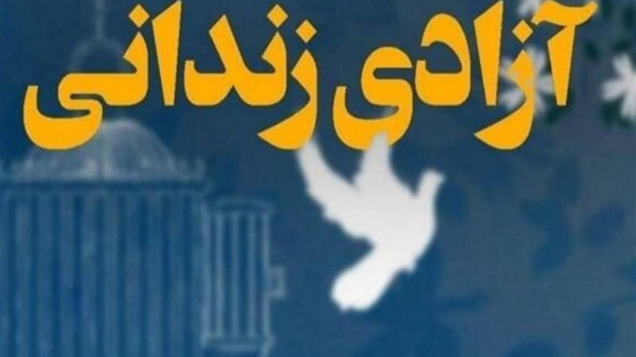 آزادی ۱۳ زندانی مالی در کردستان با بدهی ۲۷۵ میلیارد ریالی