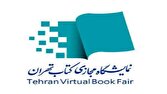 هفتمین نمایشگاه مجازی کتاب تهران؛ ناشران بیش از ۴۰۲ هزار نسخه کتاب فروختند