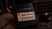 توقیف اموال ۷۴ نفر از خائنین به وطن ساکن خارج از کشور در استان گلستان
