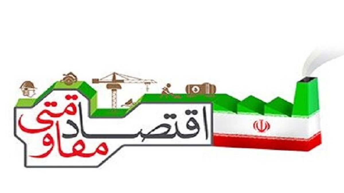 باشگاه خبرنگاران -اقتصاد مقاومتی؛ راهبرد عبور از جنگ اقتصادی
