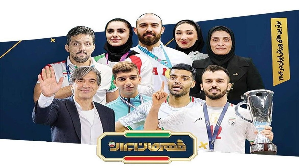 باشگاه خبرنگاران -قهرمان ورزش ایران امشب معرفی می شود