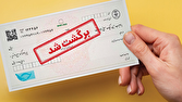 چك،صدور،برگشتي،نهم،خردادماه،اعمال،شرايط