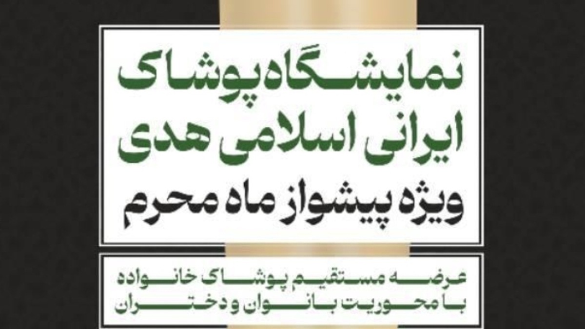 باشگاه خبرنگاران -برگزاری نمایشگاه پوشاک ایرانی اسلامی هدی با عنوان پیشواز از ماه محرم