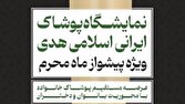 برگزاری نمایشگاه پوشاک ایرانی اسلامی هدی با عنوان پیشواز از ماه محرم
