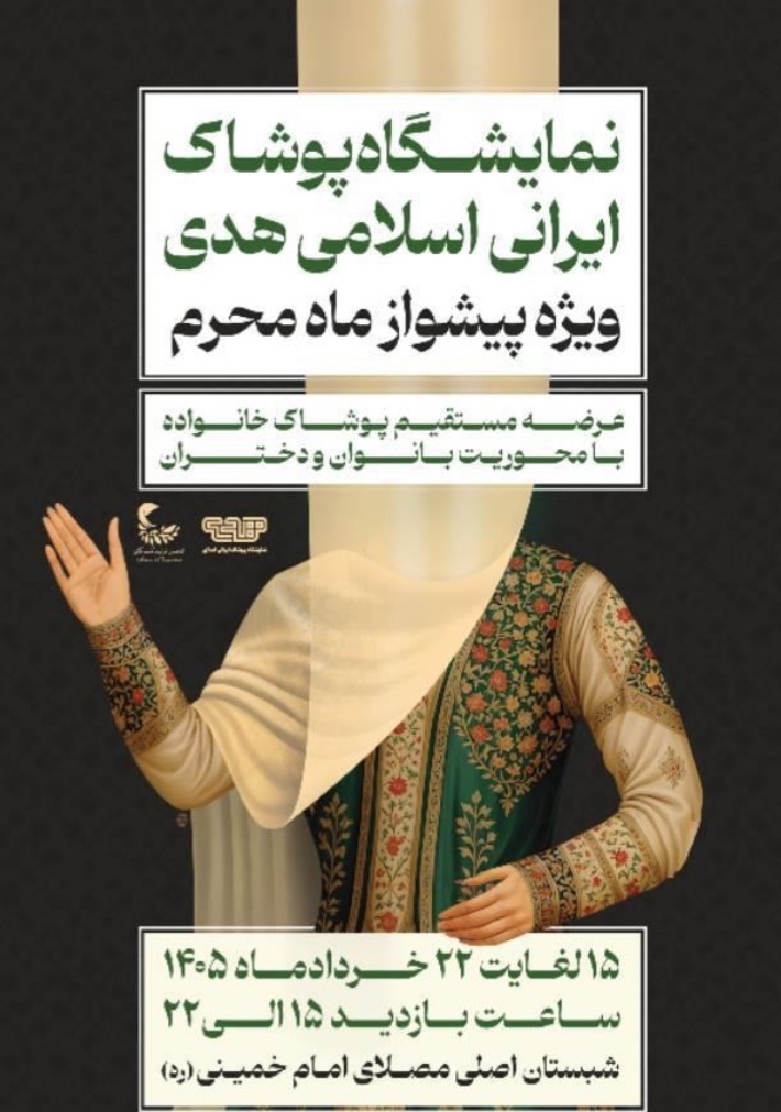 برگزاری نمایشگاه پوشاک ایرانی اسلامی هدی با عنوان پیشواز از ماه محرم