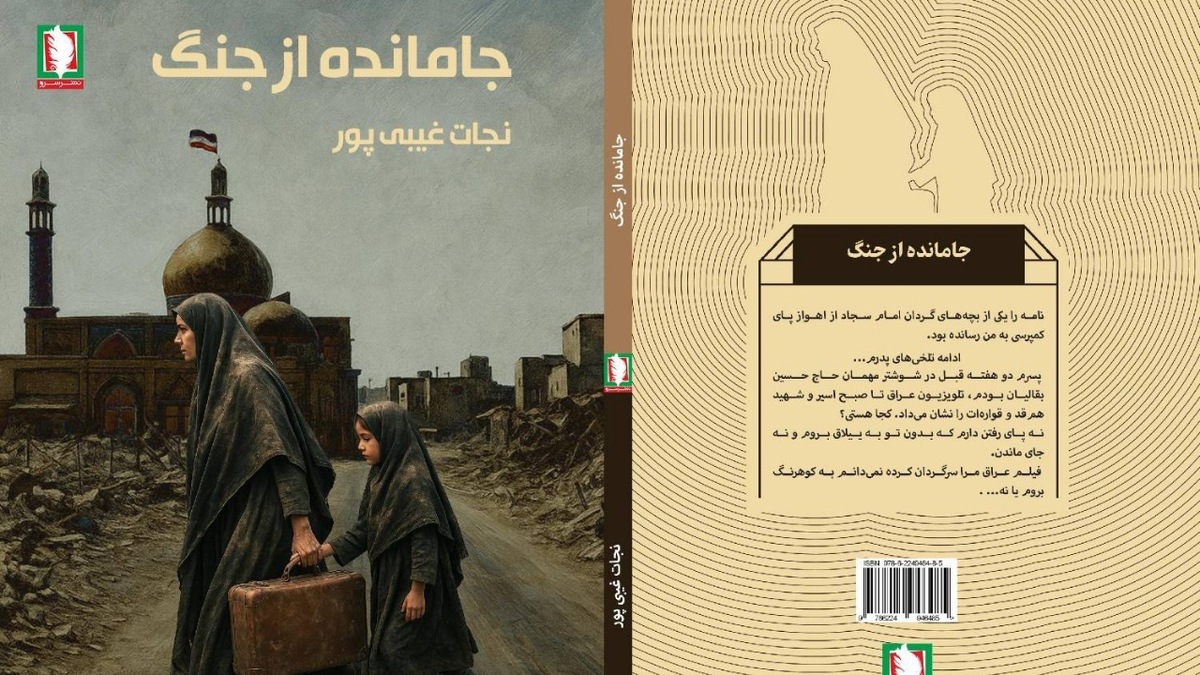 باشگاه خبرنگاران -جامانده از جنگ؛ اثری تازه و خواندنی از نشر سرو