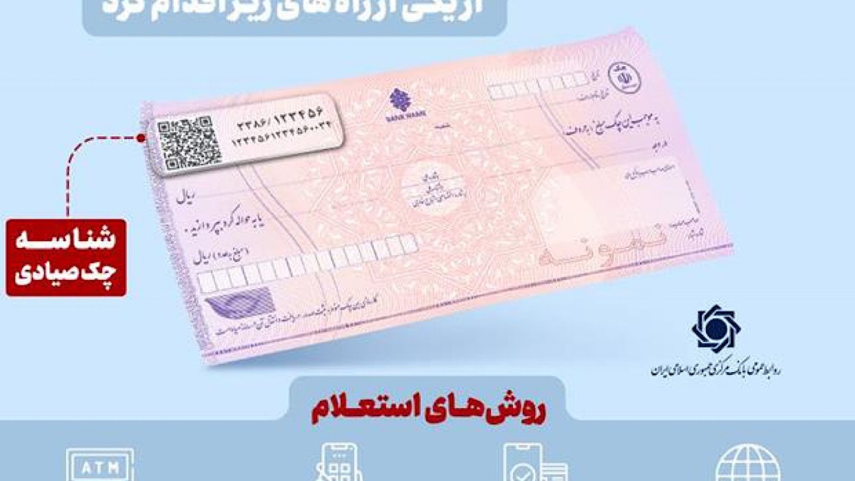 باشگاه خبرنگاران -استعلام خودکار چک صیادی پیش از تائید در ۱۶ بانک فعال شد