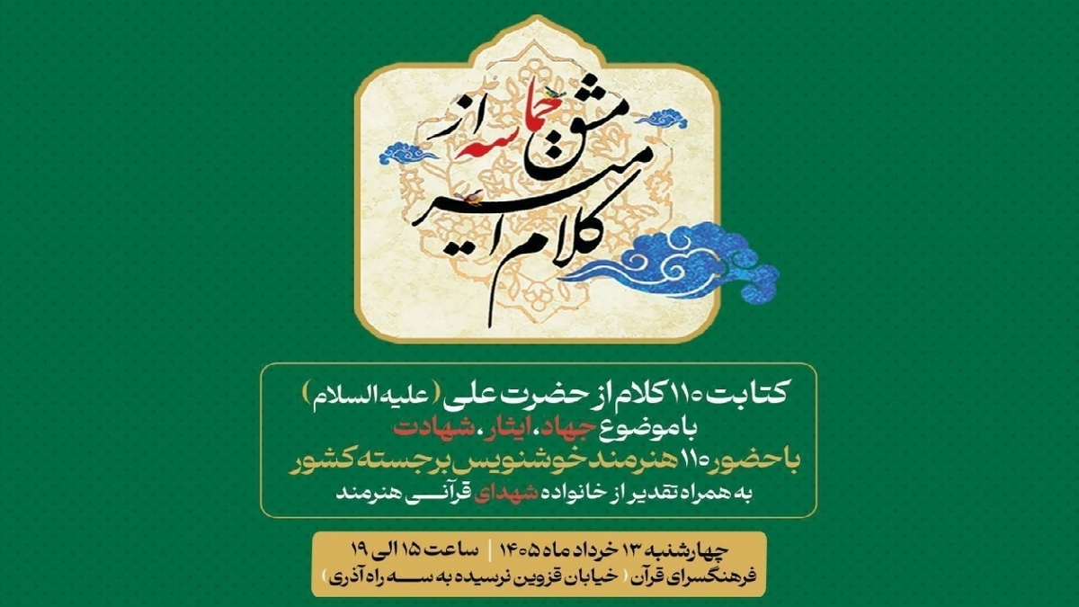 باشگاه خبرنگاران -از «کلام امیر» تا «مشق حماسه»؛ گردهمایی خوشنویسان در آستانه عید غدیر