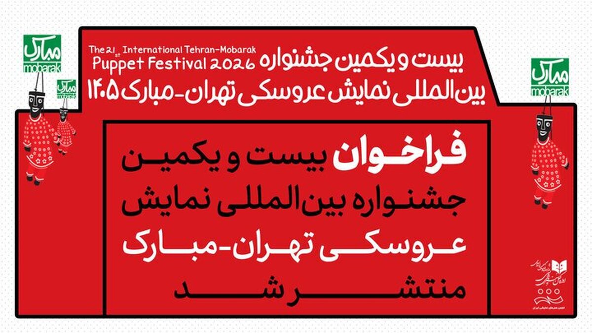 باشگاه خبرنگاران -جشنواره عروسکی مبارک چه زمانی برگزار می‌شود؟