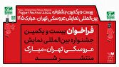 جشنواره عروسکی مبارک چه زمانی برگزار می‌شود؟