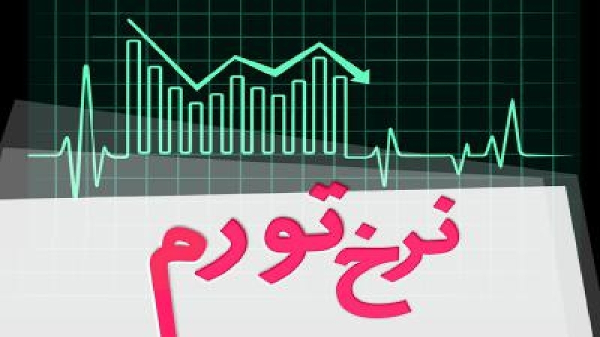 باشگاه خبرنگاران -نرخ تورم در اردیبهشت ماه ۱۴۰۵ معادل ۵۳/۹ درصد شد