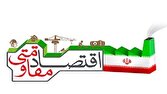 اقتصاد مقاومتی؛ راهبرد عبور از جنگ اقتصادی
