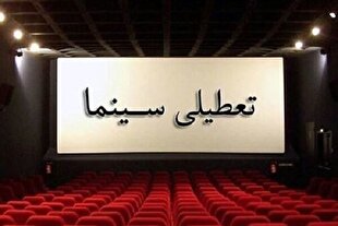 جزئیات تعطیلی ۱۴ و ۱۵ خرداد؛ سینماها غروب عید غدیر باز هستند