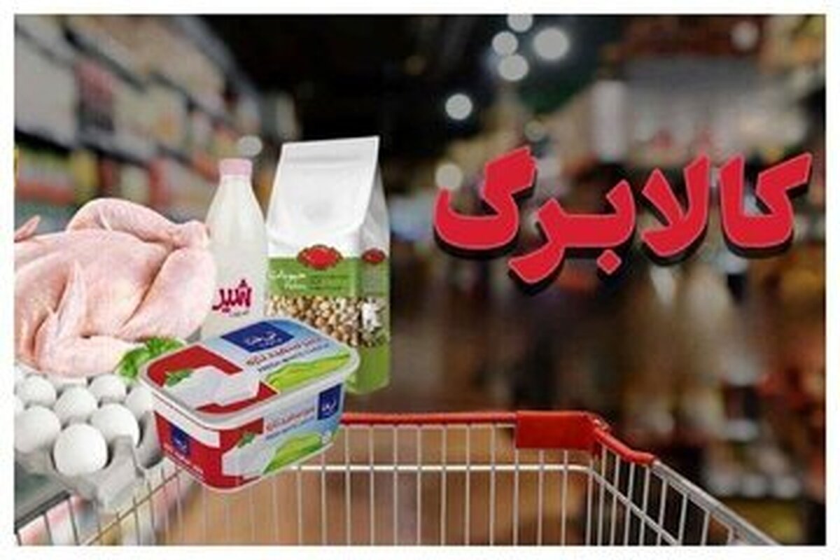 باشگاه خبرنگاران -افزایش کالابرگ هنوز نهایی نشده است