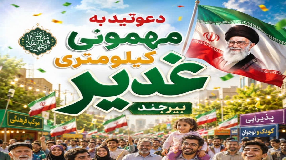 باشگاه خبرنگاران -تاکید بر نقش‌آفرینی خانواده‌ها در «مهمانی کیلومتری غدیر»