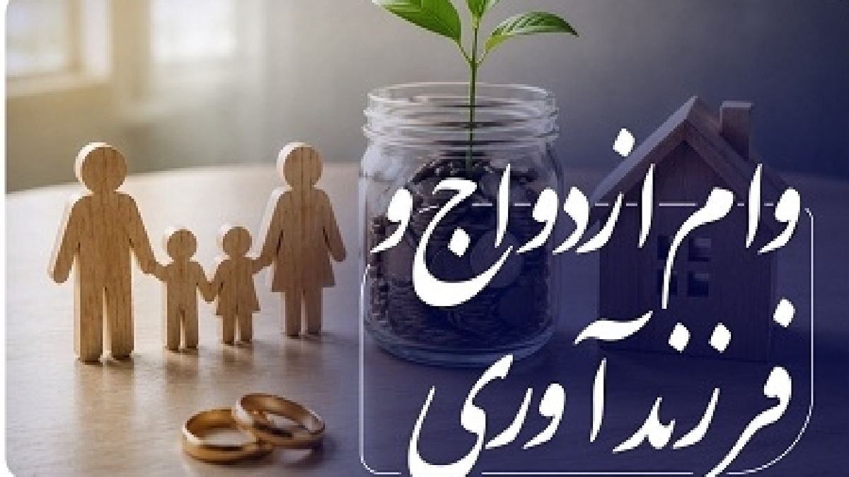 باشگاه خبرنگاران -دستورالعمل اجرایی پرداخت تسهیلات قرض‌الحسنه ازدواج و فرزندآوری به شبکه بانکی ابلاغ شد