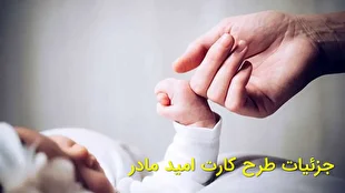 اعتبار دومین مرحله خرید کارت امید مادر در بستر کالابرگ الکترونیکی شارژ شد