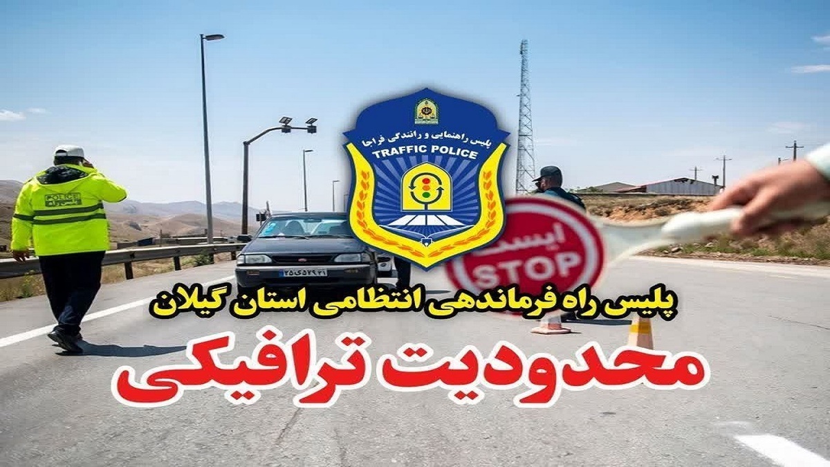 باشگاه خبرنگاران -اعلام محدودیت ترافیکی محور‌های قدیم گیلان در آخر هفته