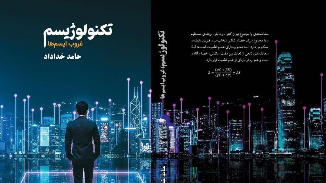 تکنولوژیسم؛ رمانی در مرز علم، فلسفه و آینده‌پژوهی