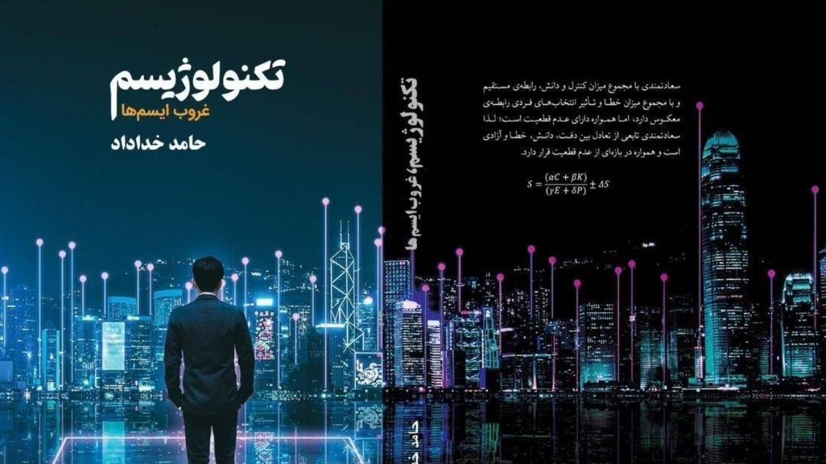 باشگاه خبرنگاران -تکنولوژیسم؛ رمانی در مرز علم، فلسفه و آینده‌پژوهی