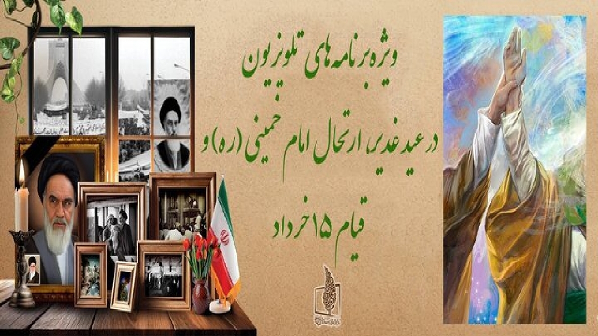 باشگاه خبرنگاران -ویژه‌برنامه‌های تلویزیون در عید غدیر، ارتحال امام خمینی (ره) و قیام ۱۵ خرداد