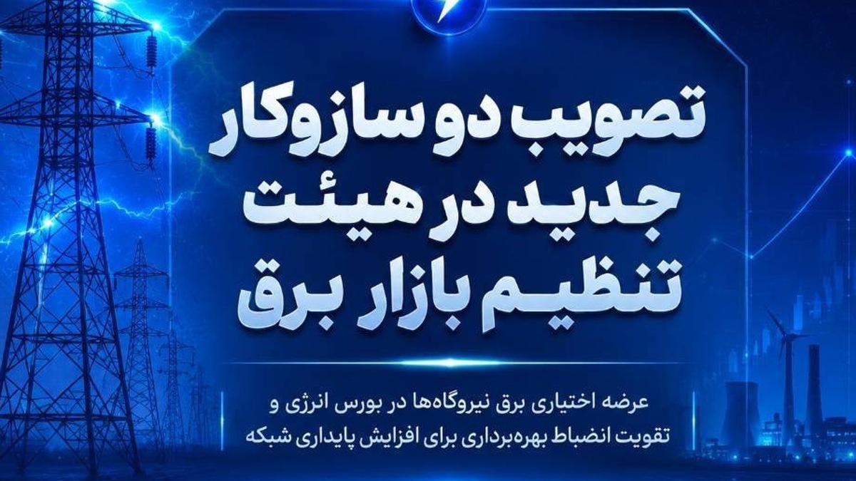 باشگاه خبرنگاران -تصویب دو سازوکار جدید در هیئت تنظیم بازار برق؛
 عرضه اختیاری برق نیروگاه‌ها در بورس و تقویت انضباط بهره‌برداری