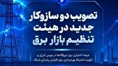 برق،شبكه،انرژي،تصويب،بورس،مديريت،افزايش،راهبري،اختياري،هيئت، ...