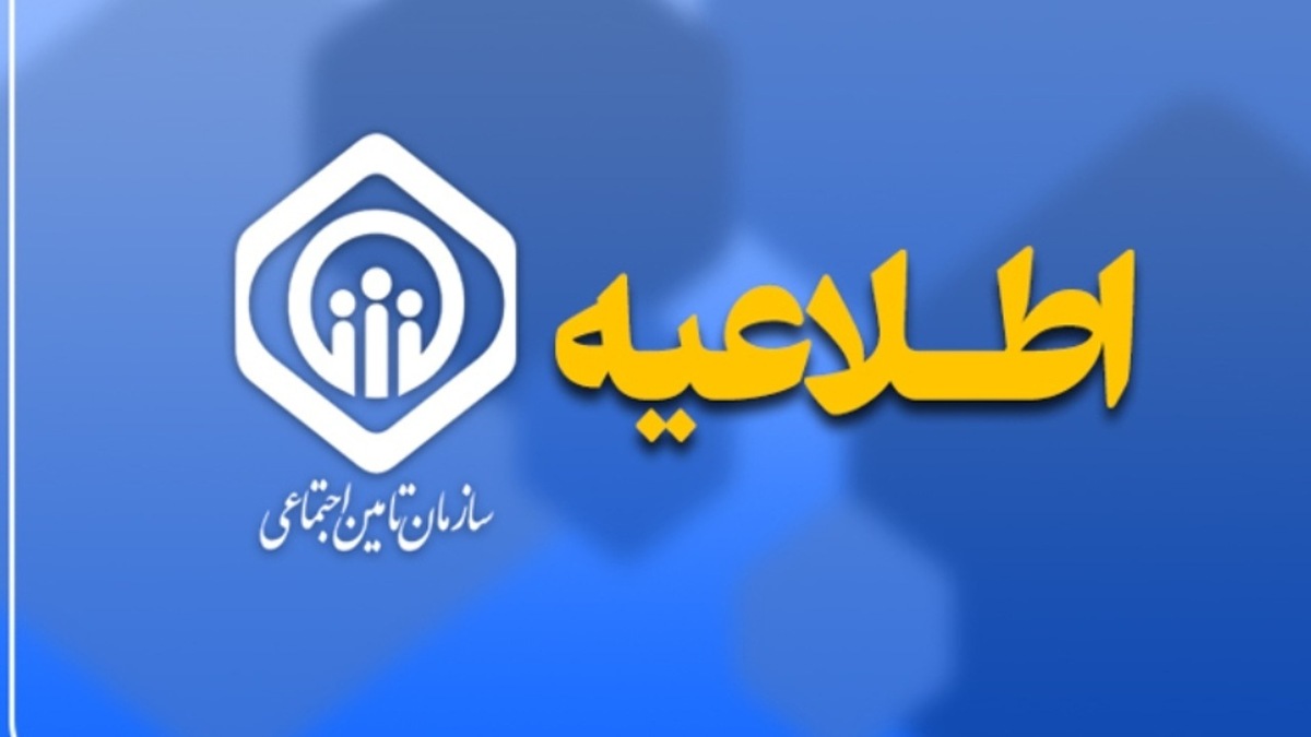 باشگاه خبرنگاران -توضیحات سازمان تأمین اجتماعی در پی انتشار خبر برداشت ۴۵ همت از حساب سازمان