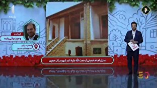 تصاویری از منزل امام خمینی (ره) در شهرستان خمین