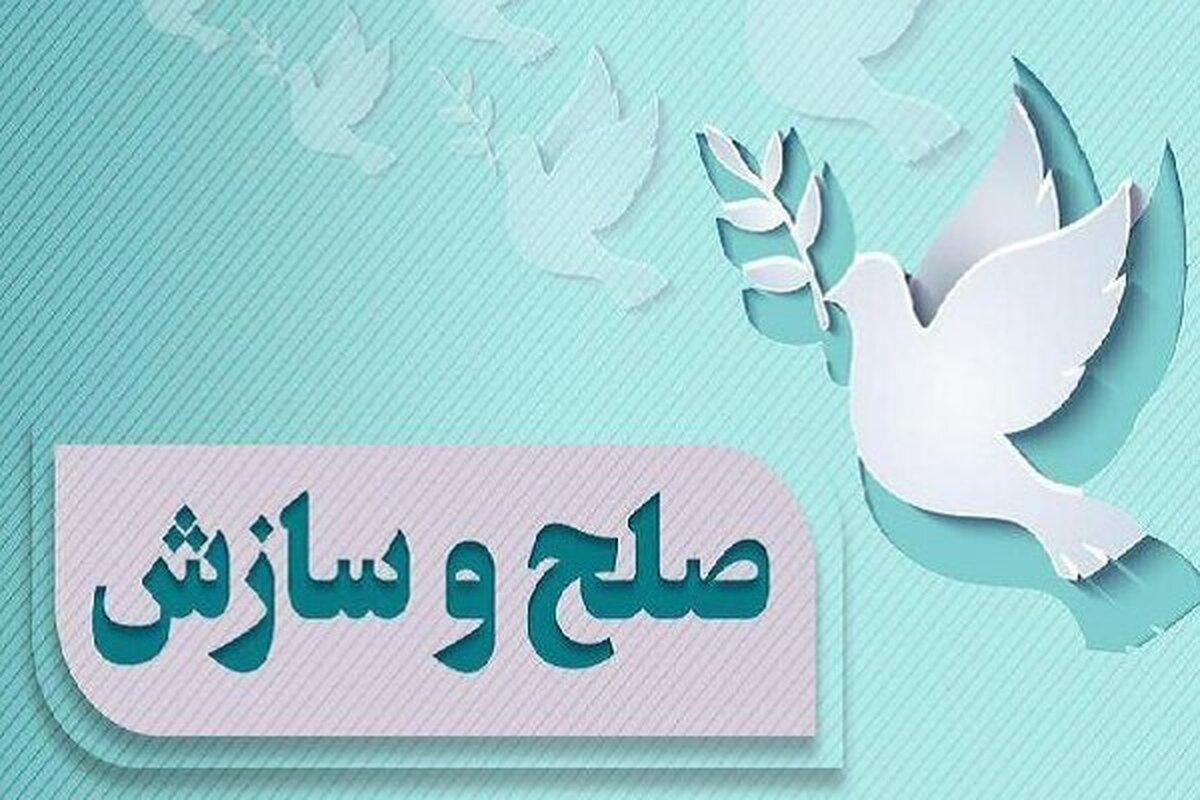 باشگاه خبرنگاران -صلح و سازش ده زوج در میناب