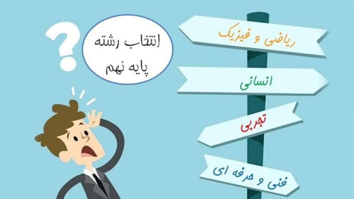 باشگاه خبرنگاران -آغاز انتخاب رشته پایه نهم از هفته سوم تیر