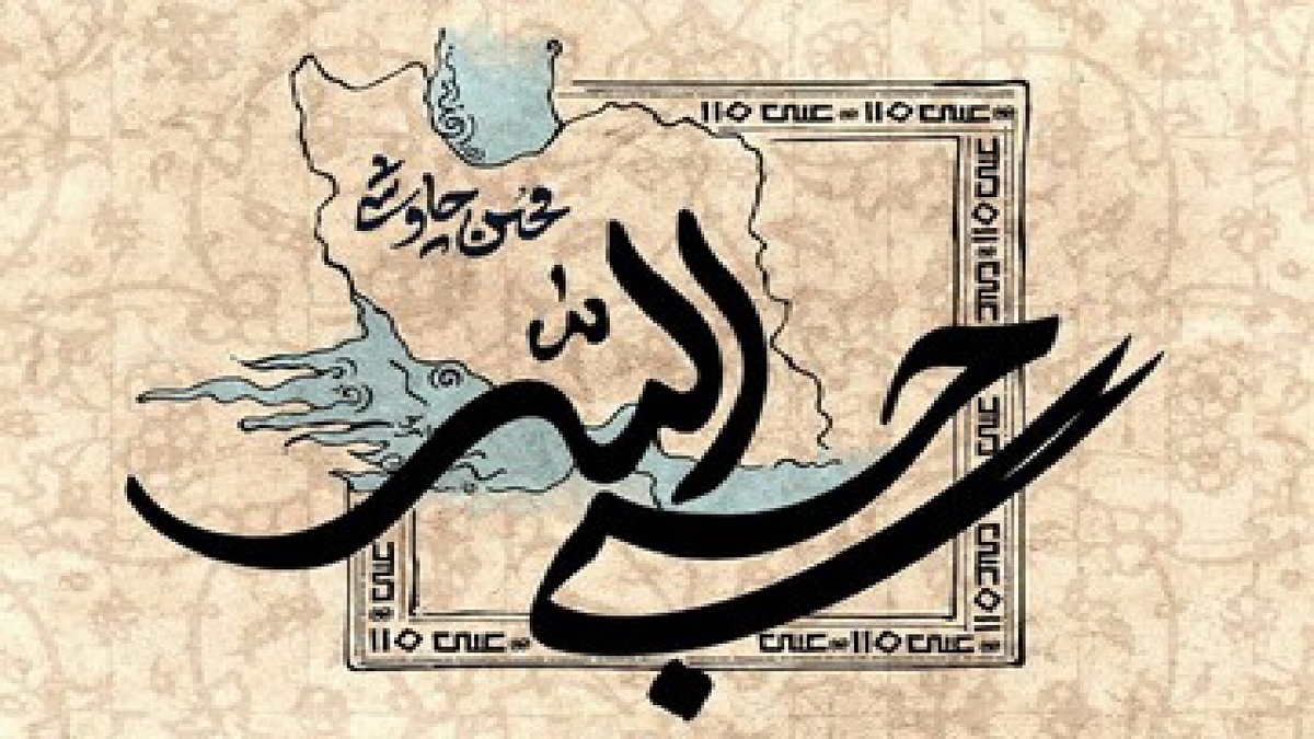 باشگاه خبرنگاران -مناجاتی با بزرگ‌مرد تاریخ، «حسبی الله» شکواییه‌ای امید بخش برای وطن